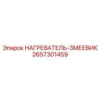 2657301459 НАГРЕВАТЕЛЬ-ЗМЕЕВИК Epiroc