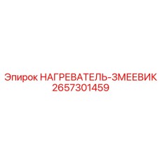 2657301459 НАГРЕВАТЕЛЬ-ЗМЕЕВИК Epiroc