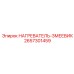 2657301459 НАГРЕВАТЕЛЬ-ЗМЕЕВИК Epiroc