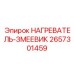 2657301459 НАГРЕВАТЕЛЬ-ЗМЕЕВИК Epiroc