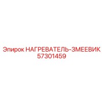 57301459 НАГРЕВАТЕЛЬ-ЗМЕЕВИК Epiroc