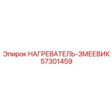 57301459 НАГРЕВАТЕЛЬ-ЗМЕЕВИК Epiroc