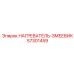 57301459 НАГРЕВАТЕЛЬ-ЗМЕЕВИК Epiroc
