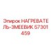 57301459 НАГРЕВАТЕЛЬ-ЗМЕЕВИК Epiroc