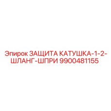 9900481155 ЗАЩИТА КАТУШКА-1-2-ШЛАНГ-ШПРИ Epiroc