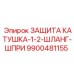 9900481155 ЗАЩИТА КАТУШКА-1-2-ШЛАНГ-ШПРИ Epiroc