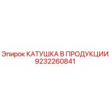 9232260841 КАТУШКА В ПРОДУКЦИИ Epiroc