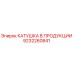 9232260841 КАТУШКА В ПРОДУКЦИИ Epiroc