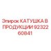 9232260841 КАТУШКА В ПРОДУКЦИИ Epiroc
