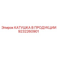 9232260901 КАТУШКА В ПРОДУКЦИИ Epiroc