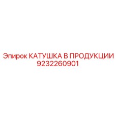 9232260901 КАТУШКА В ПРОДУКЦИИ Epiroc