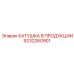 9232260901 КАТУШКА В ПРОДУКЦИИ Epiroc