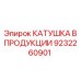 9232260901 КАТУШКА В ПРОДУКЦИИ Epiroc