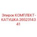 Электрическая катушка 2652314341 Epiroc