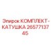 Изображение комплекта катушки Epiroc 2657713745, обеспечивающего надежную работу кабелей