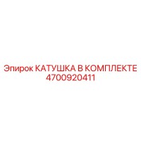 4700920411 КАТУШКА В КОМПЛЕКТЕ Epiroc