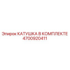 4700920411 КАТУШКА В КОМПЛЕКТЕ Epiroc