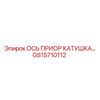 GS15710112 ОСЬ ПРИОР КАТУШКА Epiroc