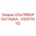 Ось приора катушки GS15710112 производителя Epiroc