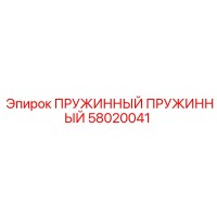 58020041 ПРУЖИННЫЙ ПРУЖИННЫЙ Epiroc