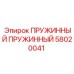 58020041 ПРУЖИННЫЙ ПРУЖИННЫЙ Epiroc