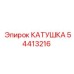 54413216 КАТУШКА Epiroc