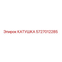 5727012285 КАТУШКА Epiroc