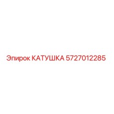 5727012285 КАТУШКА Epiroc