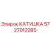5727012285 КАТУШКА Epiroc