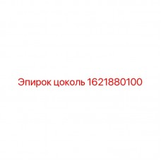 Фото цоколя Epiroc 1621880100 в буровом оборудовании