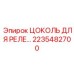 2235482700 ЦОКОЛЬ ДЛЯ РЕЛЕ Epiroc