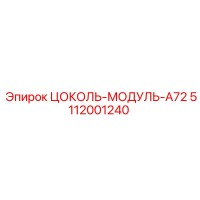 5112001240 ЦОКОЛЬ-МОДУЛЬ-A72 Epiroc