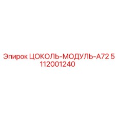 5112001240 ЦОКОЛЬ-МОДУЛЬ-A72 Epiroc