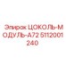 5112001240 ЦОКОЛЬ-МОДУЛЬ-A72 Epiroc