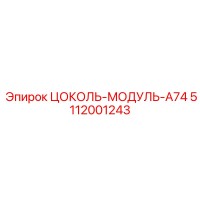 5112001243 ЦОКОЛЬ-МОДУЛЬ-A74 Epiroc