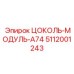 5112001243 ЦОКОЛЬ-МОДУЛЬ-A74 Epiroc