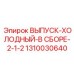 1310030640 ВЫПУСК-ХОЛОДНЫЙ-В СБОРЕ-2-1-2 Epiroc