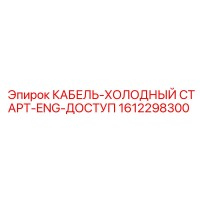 1612298300 КАБЕЛЬ-ХОЛОДНЫЙ СТАРТ-ENG-ДОСТУП Epiroc