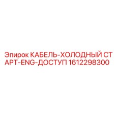 1612298300 КАБЕЛЬ-ХОЛОДНЫЙ СТАРТ-ENG-ДОСТУП Epiroc