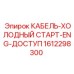 1612298300 КАБЕЛЬ-ХОЛОДНЫЙ СТАРТ-ENG-ДОСТУП Epiroc
