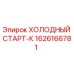 1626166781 ХОЛОДНЫЙ СТАРТ-К Epiroc