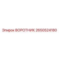 2650524180 ВОРОТНИК Epiroc