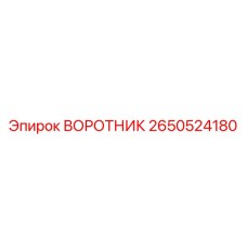 2650524180 ВОРОТНИК Epiroc