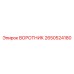 2650524180 ВОРОТНИК Epiroc