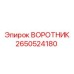2650524180 ВОРОТНИК Epiroc