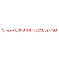 2650524198 ВОРОТНИК Epiroc
