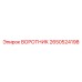2650524198 ВОРОТНИК Epiroc