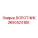 2650524198 ВОРОТНИК Epiroc