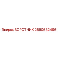 2650632496 ВОРОТНИК Epiroc