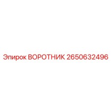 2650632496 ВОРОТНИК Epiroc